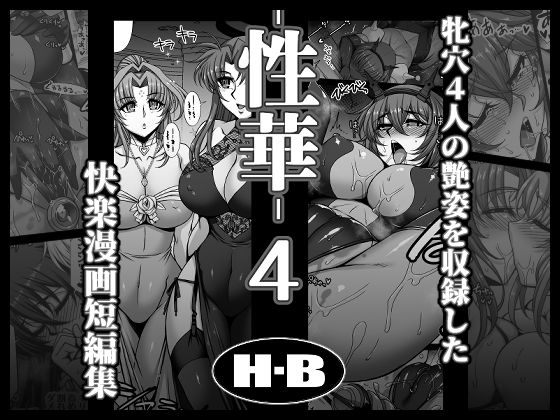 【性華・4  快楽漫画短編集】H・B