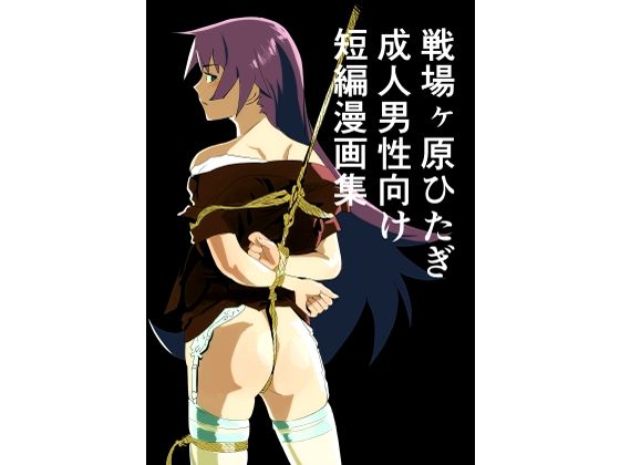 【戦場ヶ原ひたぎ 成人男性向け 短編漫画集】きゅうり夫人
