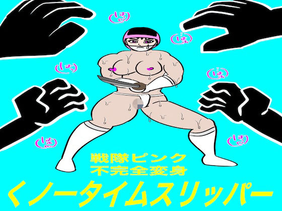 【戦隊ピンク不完全変身くノ一タイムスリッパー】bigbear