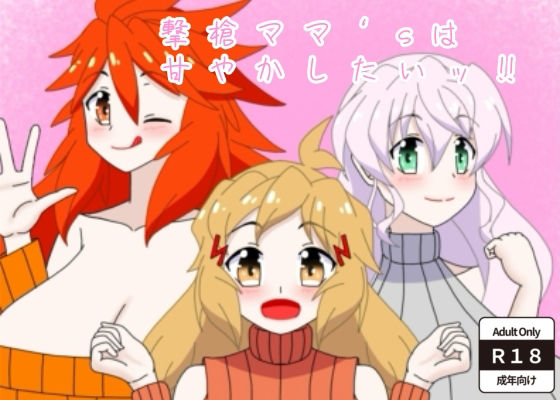 【撃槍ママ’sは甘やかしたいッ！！】28