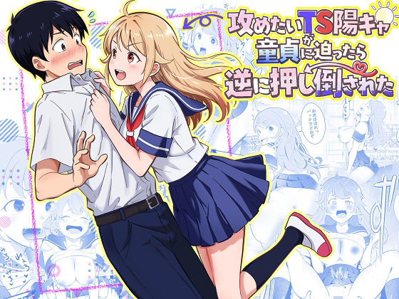 【攻めたいTS陽キャが童貞に迫ったら逆に押し倒された】まる桃