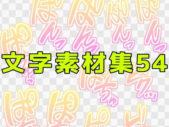 【文字素材集54】ART111