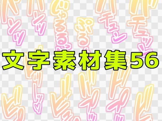 【文字素材集56】ART111