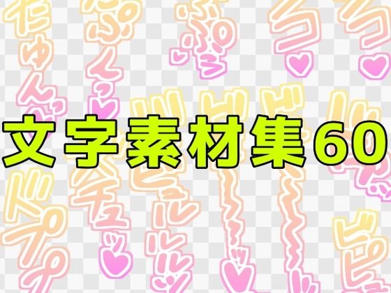 【文字素材集60】ART111