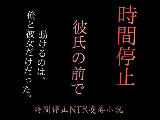 【時間停止で彼女をブスに堕とす 〜パーキングエリアの完全屈辱〜】まるもり