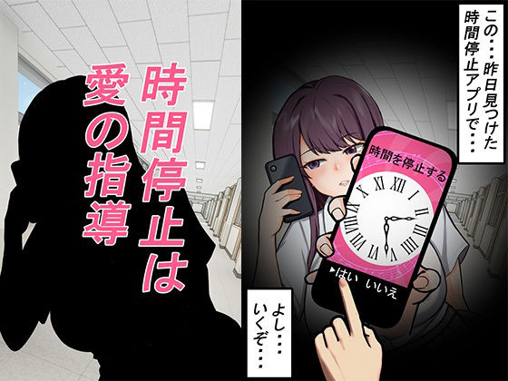 【時間停止は愛の指導】しもケンタロス