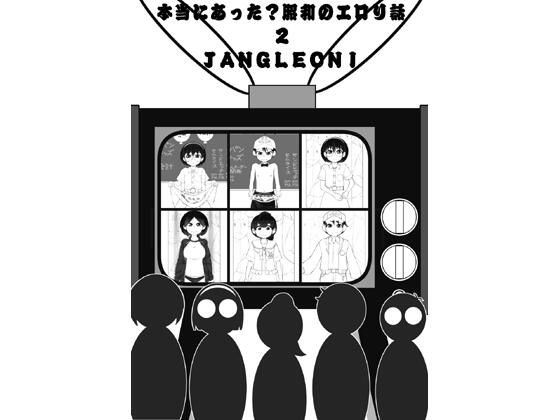 【本当にあった昭和のエロリ話2】JANGLEONI