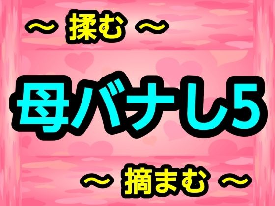 【母バナし5】噂穴堂