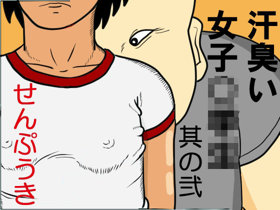 【汗臭い女子〇〇〇  其の弐】せんぷうき