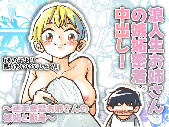 【浪人生お姉さんの嫉妬密着中出し】からねば