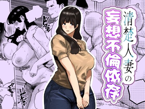 【清楚人妻の妄想不倫依存】蟹々蜜々堂