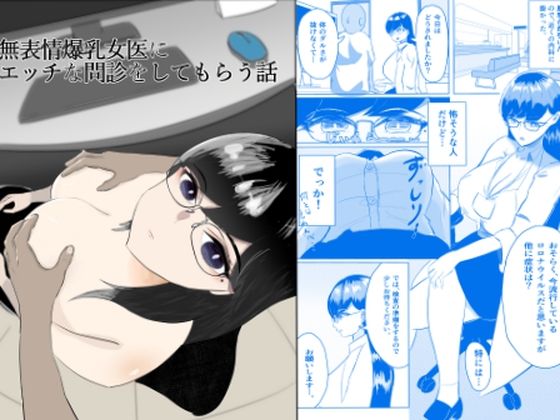【無表情爆乳女医にエッチな問診をしてもらう話】テンイムホウ