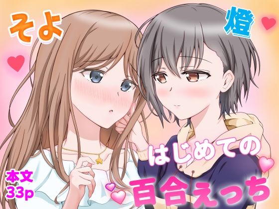 【燈とそよ  恋人同士のはじめての百合えっち】砂糖と塩