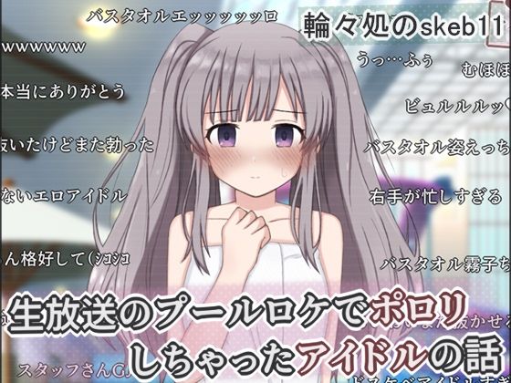【生放送のプールロケでポロリしちゃったアイドルの話】輪々処