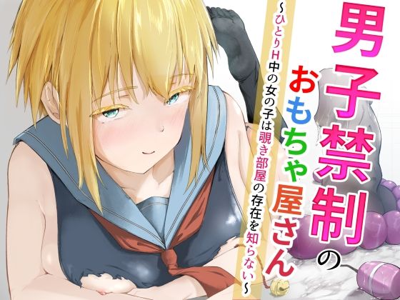 【男子禁制のおもちゃ屋さん〜ひとりH中の女の子は覗き部屋の存在を知らない〜】ツナマグロ