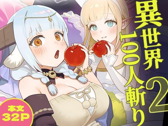 【異世界100人斬り 2】茶の魔王