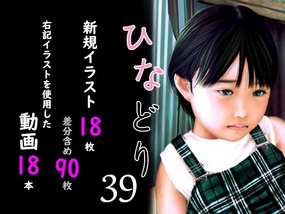 【痴態画集ひなどり39 動画18本  画像18枚（カットイン差分含90枚）】深山燕石
