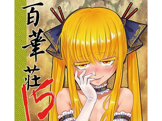 【百華荘15 《猪皇降臨！》】三色坊