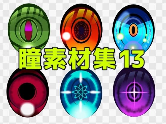【瞳素材集13】ART111