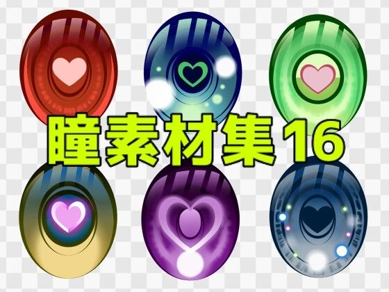 【瞳素材集16】ART111