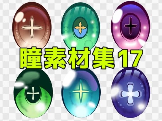 【瞳素材集17】ART111