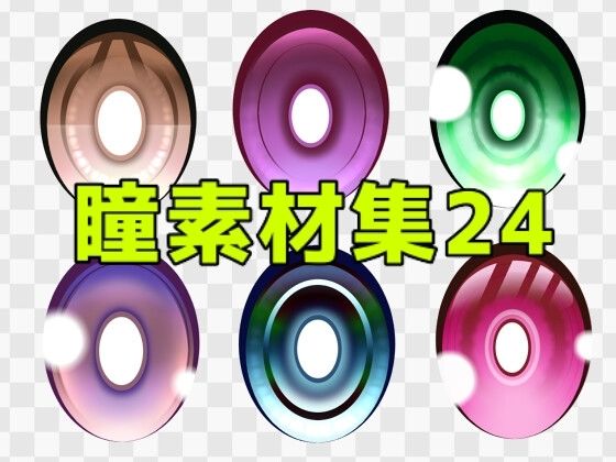 【瞳素材集24】ART111