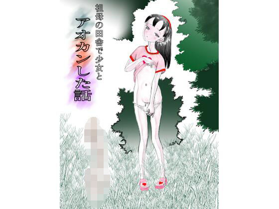 【祖母の田舎で少女とアオカンした話】とろかつお