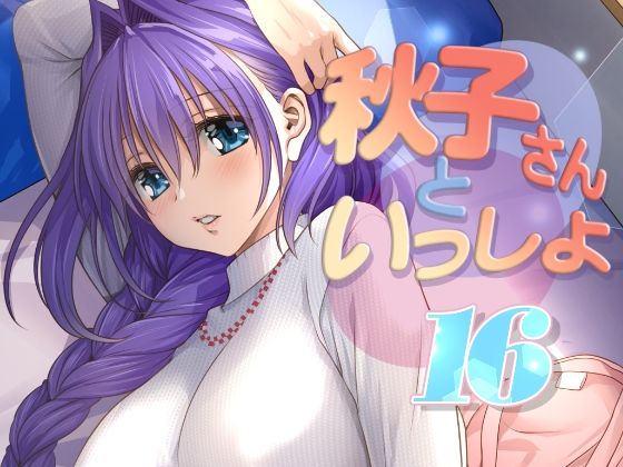【秋子さんといっしょ16】みたらし倶楽部