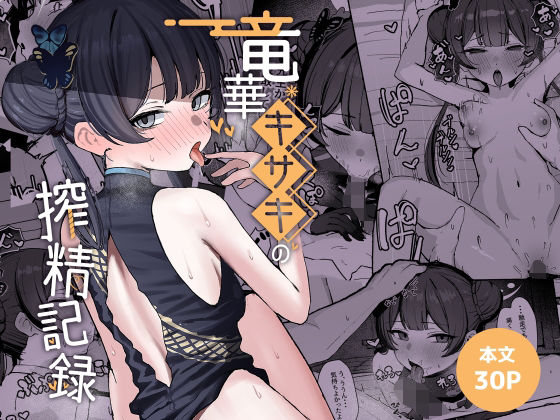 【竜華キサキの搾精記録】NikomiCRamen