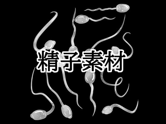 【精子素材】水の木