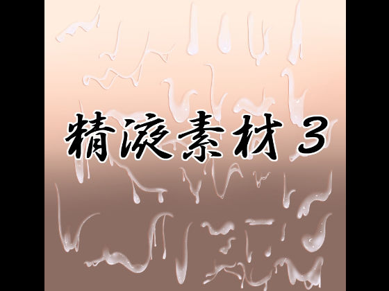 【精液素材3】水の木