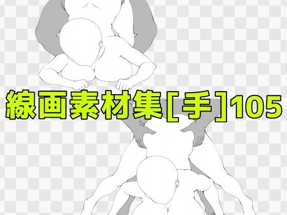 【線画素材集［手］105】ART111