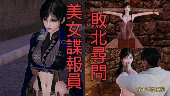 【美女諜報員 敗北尋問】美脚調教工房