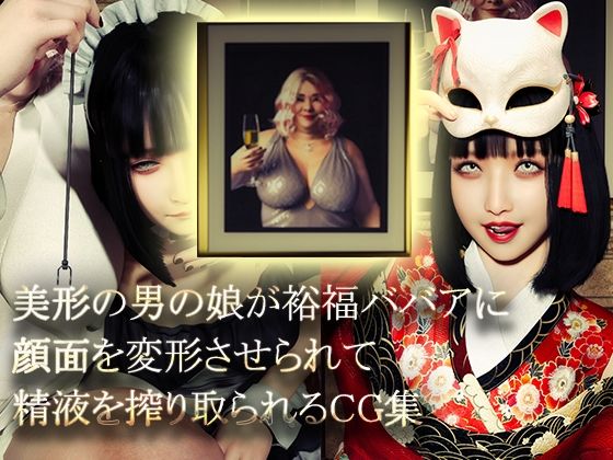 【美形の男の娘が裕福ババアに顔面変形させられて精液を搾り取られる】NPTKN