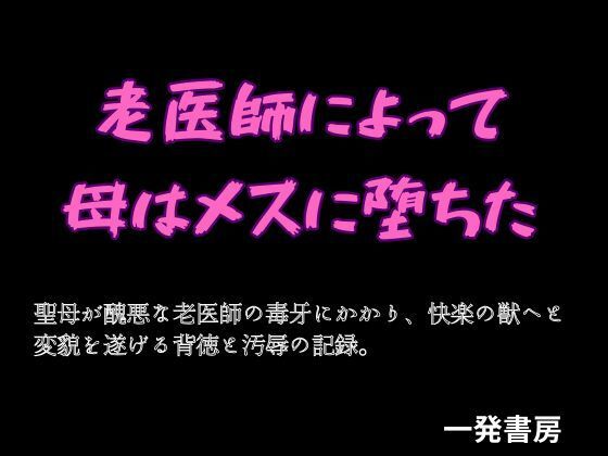 【老医師によって母はメスに堕ちた】一発書房