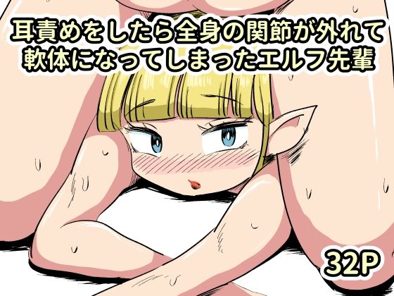 【耳責めをしたら全身の関節が外れて軟体になってしまったエルフ先輩】かにみそ