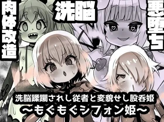 【股呑姫〜もぐもぐシフォン姫〜】石器ケトル時代