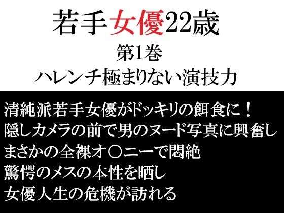 【若手女優22歳 第1巻 ハレンチ極まりない演技力】海老沢 薫