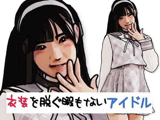 【衣装を脱ぐ暇もないアイドル】あいうえ男