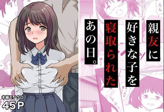 【親友に好きな子を寝取られたあの日。】コミックライズ