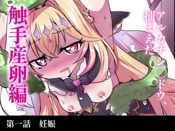 【触手産卵編:アルカナシャドウ、捕まえた。1】どっぴゅる☆げんがー