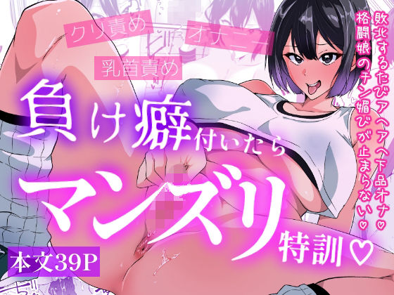 【負け癖付いたらマンズリ特訓】いつまで持つかな