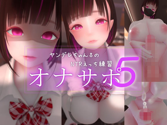 【迷夜ゆめオナサポ総集編 5 ヤンデレちゃん♂のネトラレえっち練習】まよアニ