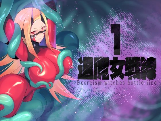 【退魔女戦線1】臆病山羊