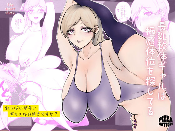 【長乳軟体ギャルは極感体位を探してる】ピザハットリ