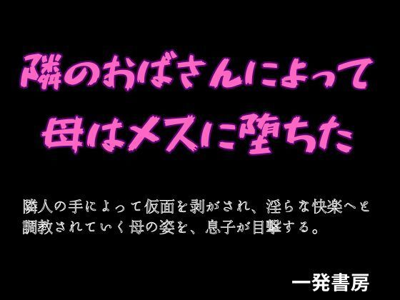 【隣のおばさんによって母はメスに堕ちた】一発書房