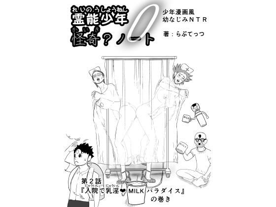 【霊能少年怪奇ノート  第2話  入院で乳淫  ミルクパラダイス  零吉編（前編）】らぶてっつ