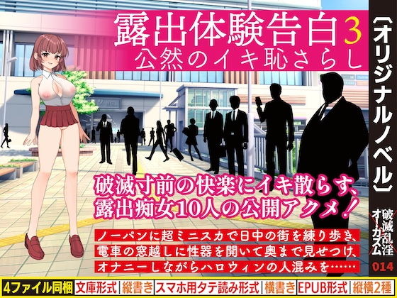 【露出体験告白3 公然のイキ恥さらし】破滅乱淫オーガズム