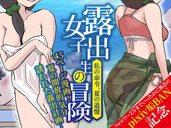 【露出女子〇生の冒険「夏の迷子ちゃん編」】ほらね言わんこっちゃない