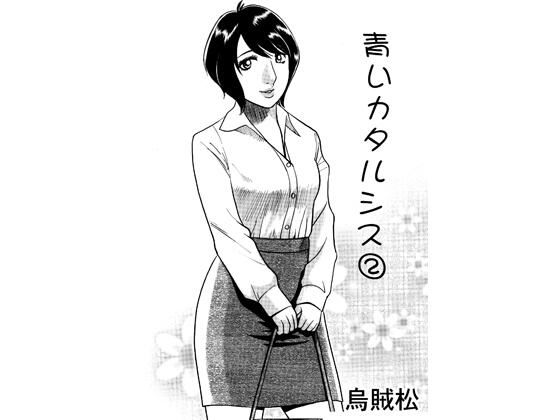 【青いカタルシス 2】ナンネット